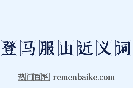 登马服山近义词是什么意思的图片